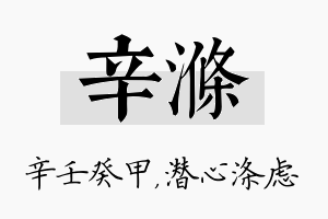 辛涤名字的寓意及含义