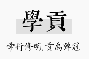 学贡名字的寓意及含义