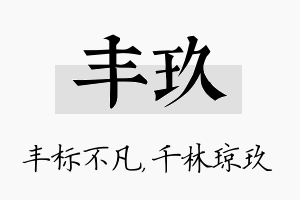 丰玖名字的寓意及含义