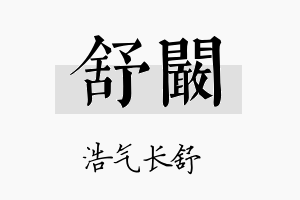 舒阚名字的寓意及含义