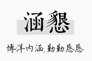 涵恳名字的寓意及含义