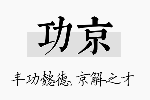 功京名字的寓意及含义