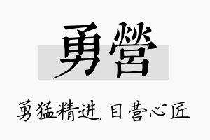 勇营名字的寓意及含义