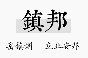 镇邦名字的寓意及含义