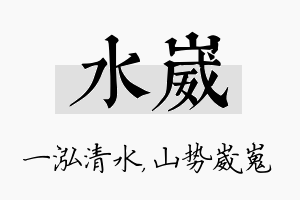 水崴名字的寓意及含义