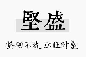 坚盛名字的寓意及含义