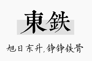 东铁名字的寓意及含义