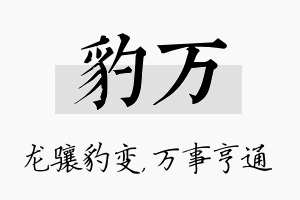 豹万名字的寓意及含义