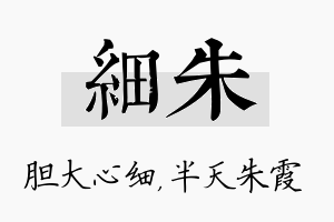 细朱名字的寓意及含义