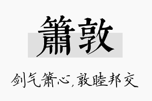 箫敦名字的寓意及含义