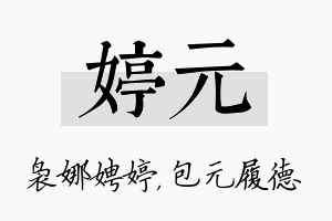 婷元名字的寓意及含义