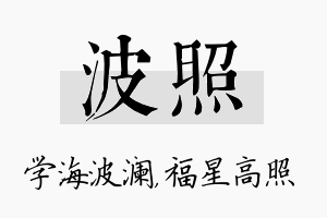 波照名字的寓意及含义