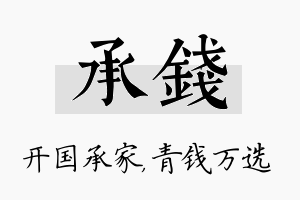 承钱名字的寓意及含义