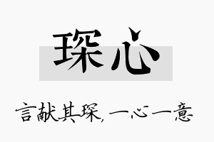 琛心名字的寓意及含义