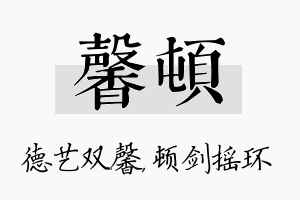 馨顿名字的寓意及含义