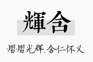 辉含名字的寓意及含义