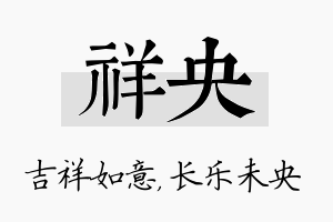 祥央名字的寓意及含义