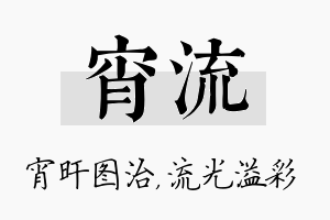 宵流名字的寓意及含义