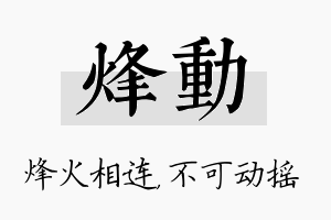 烽动名字的寓意及含义