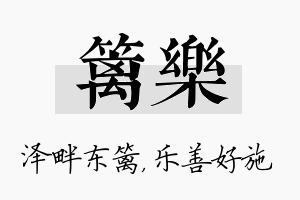 篱乐名字的寓意及含义