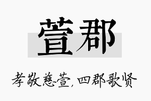 萱郡名字的寓意及含义