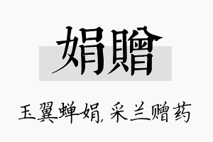 娟赠名字的寓意及含义