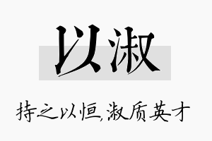 以淑名字的寓意及含义