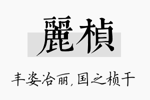 丽桢名字的寓意及含义