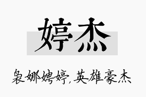 婷杰名字的寓意及含义