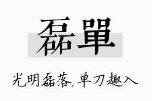 磊单名字的寓意及含义