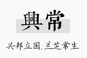 兴常名字的寓意及含义