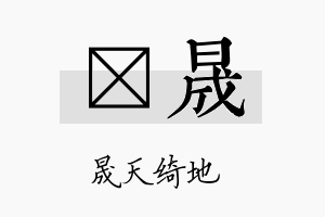 澂晟名字的寓意及含义