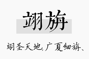 翊旃名字的寓意及含义