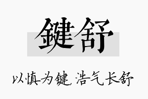 键舒名字的寓意及含义