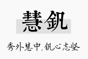 慧钒名字的寓意及含义