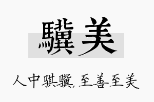 骥美名字的寓意及含义