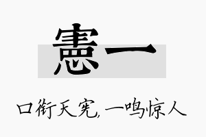 宪一名字的寓意及含义