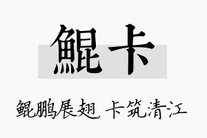 鲲卡名字的寓意及含义