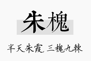 朱槐名字的寓意及含义