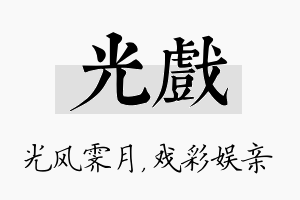 光戏名字的寓意及含义