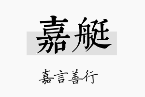 嘉艇名字的寓意及含义