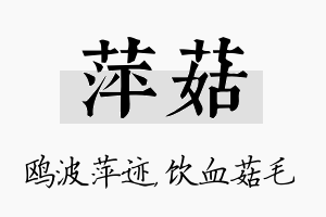 萍菇名字的寓意及含义