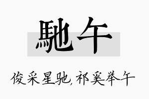 驰午名字的寓意及含义