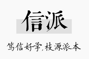 信派名字的寓意及含义