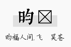 昀翀名字的寓意及含义