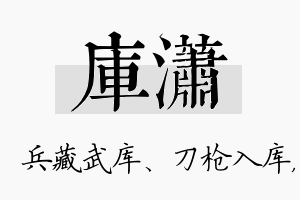 库潇名字的寓意及含义