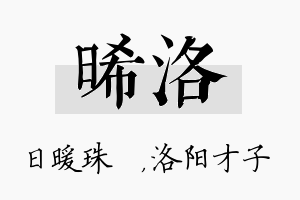 晞洛名字的寓意及含义