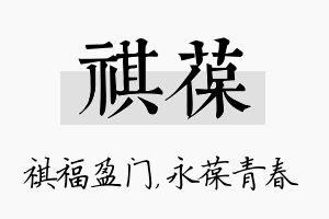 祺葆名字的寓意及含义