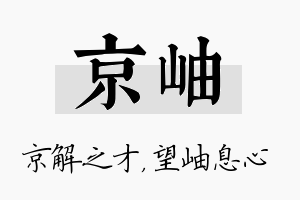 京岫名字的寓意及含义