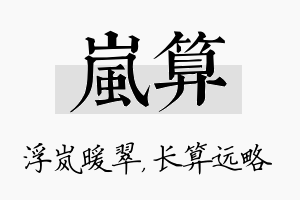 岚算名字的寓意及含义